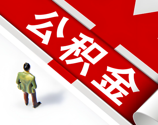 杭州公積金代取一站式服務2025年最佳服務商